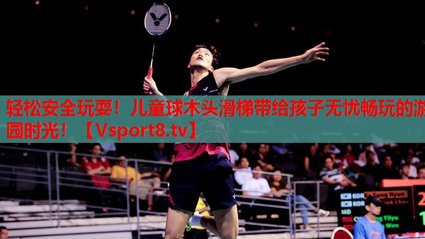 輕松安全玩耍！兒童球木頭滑梯帶給孩子無憂暢玩的游園時(shí)光！