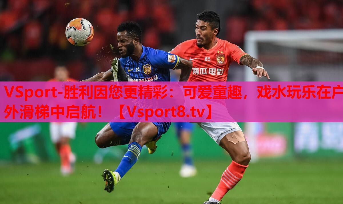 VSport-勝利因您更精彩：可愛童趣，戲水玩樂在戶外滑梯中啟航！