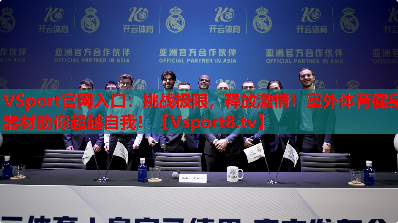 VSport官網(wǎng)入口：挑戰(zhàn)極限，釋放激情！室外體育健身器材助你超越自我！