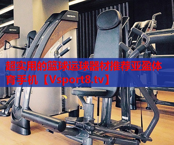 超實(shí)用的籃球運(yùn)球器材推薦亞盈體育手機(jī)