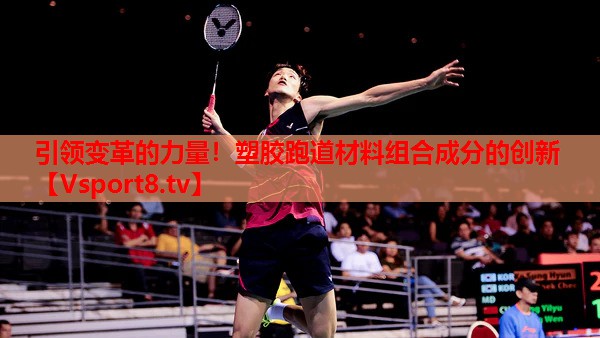 引領變革的力量！塑膠跑道材料組合成分的創(chuàng)新