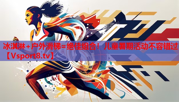 冰淇淋+戶外滑梯=絕佳組合！兒童暑期活動不容錯過
