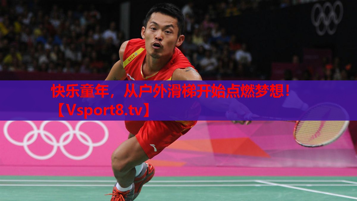 快樂(lè)童年，從戶(hù)外滑梯開(kāi)始點(diǎn)燃?jí)粝耄? style=