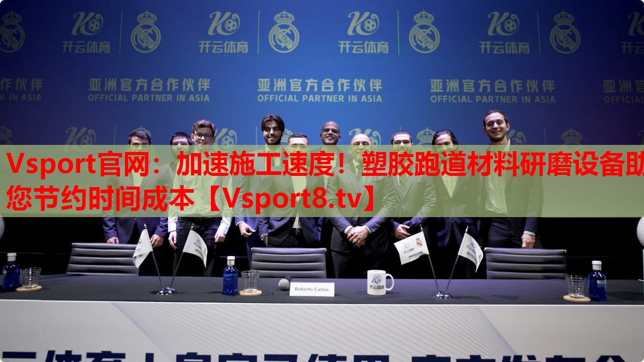 Vsport官網(wǎng)：加速施工速度！塑膠跑道材料研磨設(shè)備助您節(jié)約時(shí)間成本