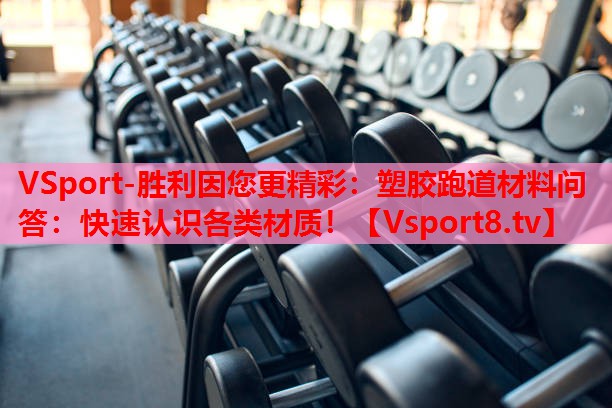 VSport-勝利因您更精彩：塑膠跑道材料問(wèn)答：快速認(rèn)識(shí)各類(lèi)材質(zhì)！