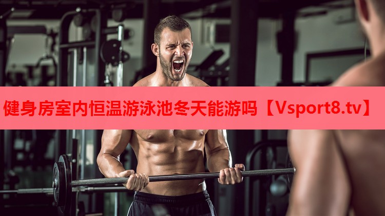 健身房室內恒溫游泳池冬天能游嗎
