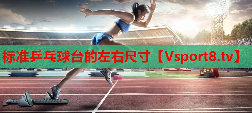 標準乒乓球臺的左右尺寸