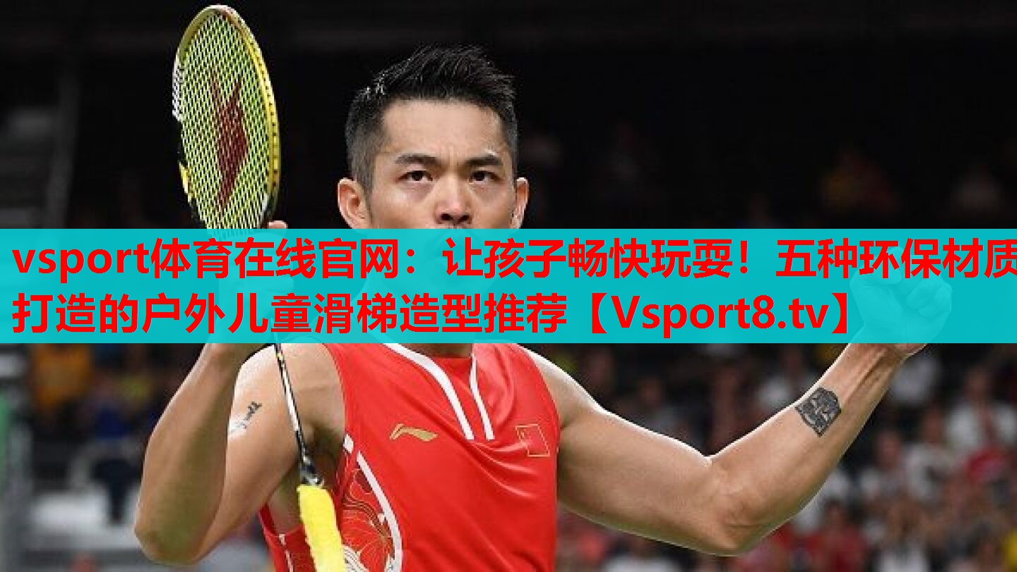 vsport體育在線官網：讓孩子暢快玩耍！五種環(huán)保材質打造的戶外兒童滑梯造型推薦