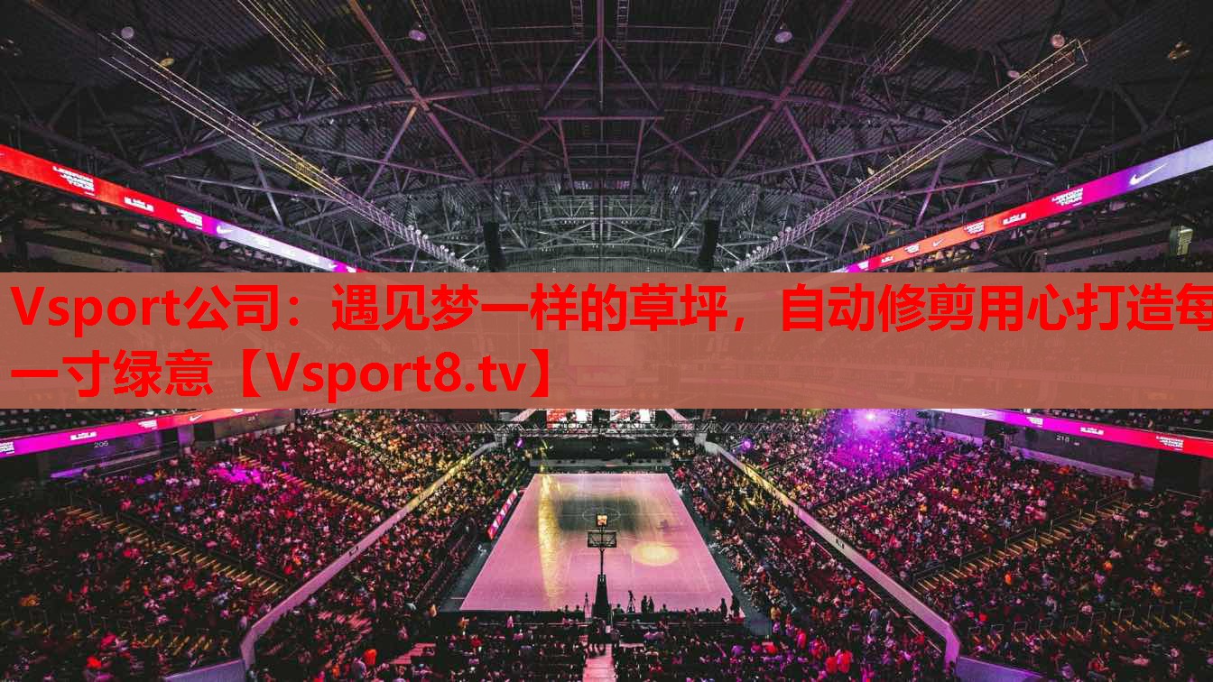 Vsport公司：遇見夢一樣的草坪，自動修剪用心打造每一寸綠意