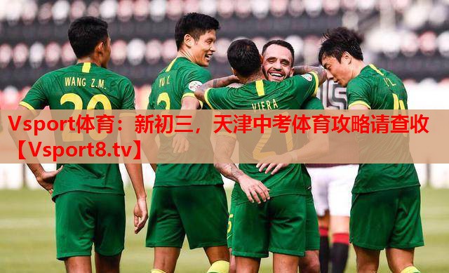 Vsport體育：新初三，天津中考體育攻略請查收