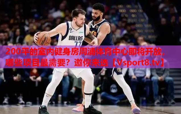 200平的室內(nèi)健身房周浦體育中心即將開放，哪些項(xiàng)目最需要？邀你來選