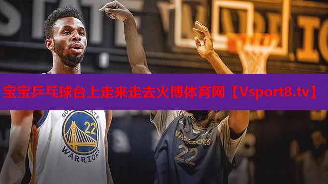 寶寶乒乓球臺上走來走去火博體育網