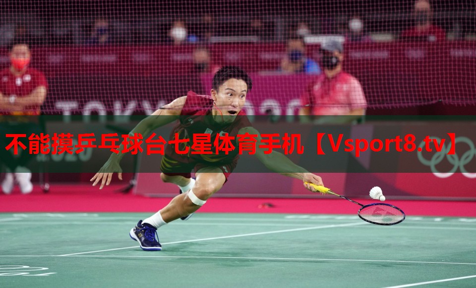 不能摸乒乓球臺七星體育手機