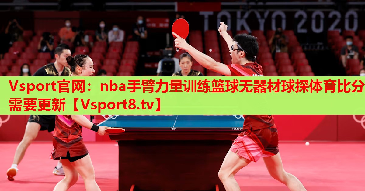 Vsport官網(wǎng)：nba手臂力量訓(xùn)練籃球無器材球探體育比分需要更新