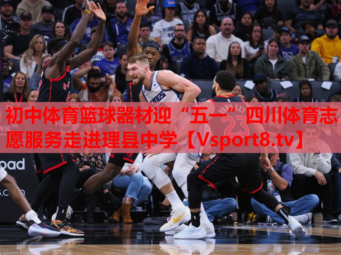 初中體育籃球器材迎“五一”四川體育志愿服務走進理縣中學