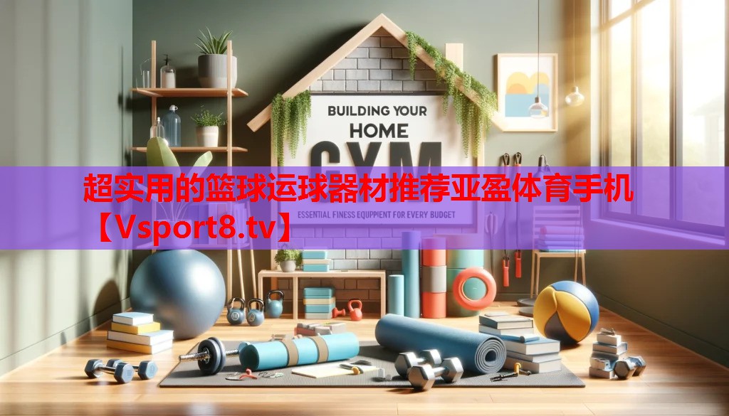 超實用的籃球運球器材推薦亞盈體育手機