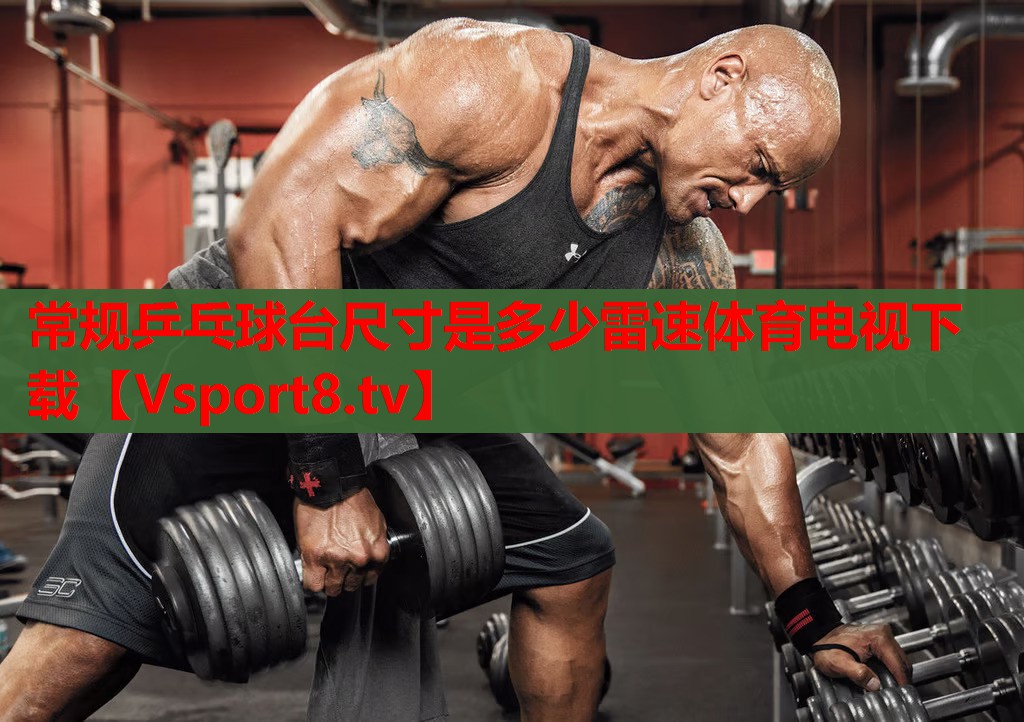 常規(guī)乒乓球臺(tái)尺寸是多少雷速體育電視下載