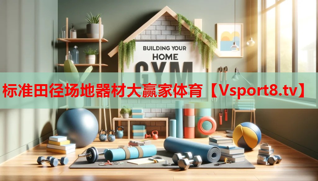 標(biāo)準(zhǔn)田徑場地器材大贏家體育