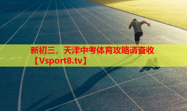 新初三，天津中考體育攻略請查收