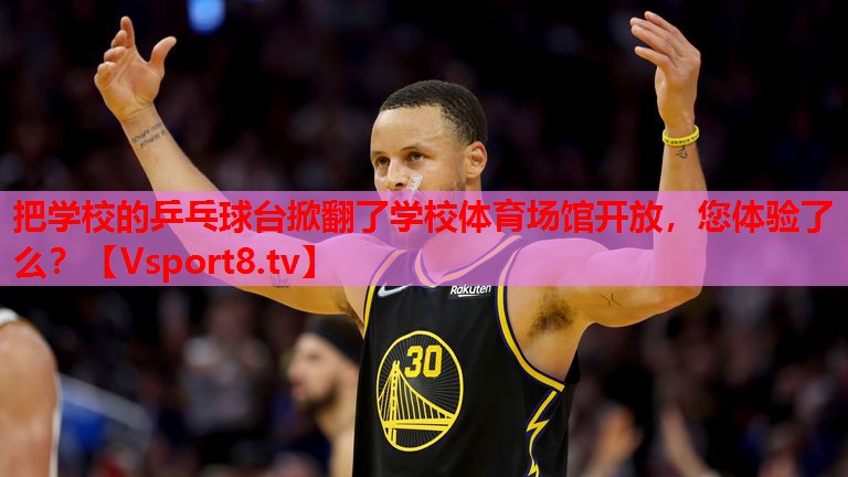 把學校的乒乓球臺掀翻了學校體育場館開放，您體驗了么？