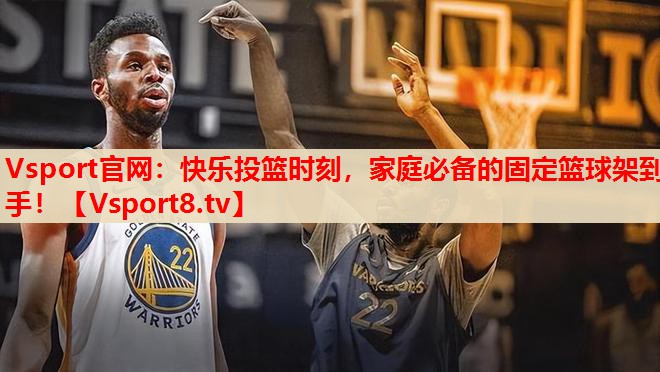 快樂投籃時刻，家庭必備的固定籃球架到手！