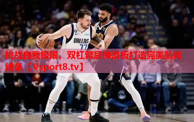 挑戰(zhàn)自我極限，雙杠臂屈伸滑板打造完美肌肉線條