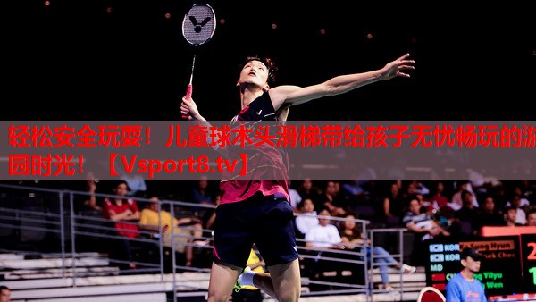 輕松安全玩耍！兒童球木頭滑梯帶給孩子無(wú)憂暢玩的游園時(shí)光！