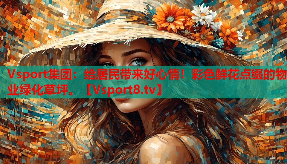 給居民帶來(lái)好心情！彩色鮮花點(diǎn)綴的物業(yè)綠化草坪。