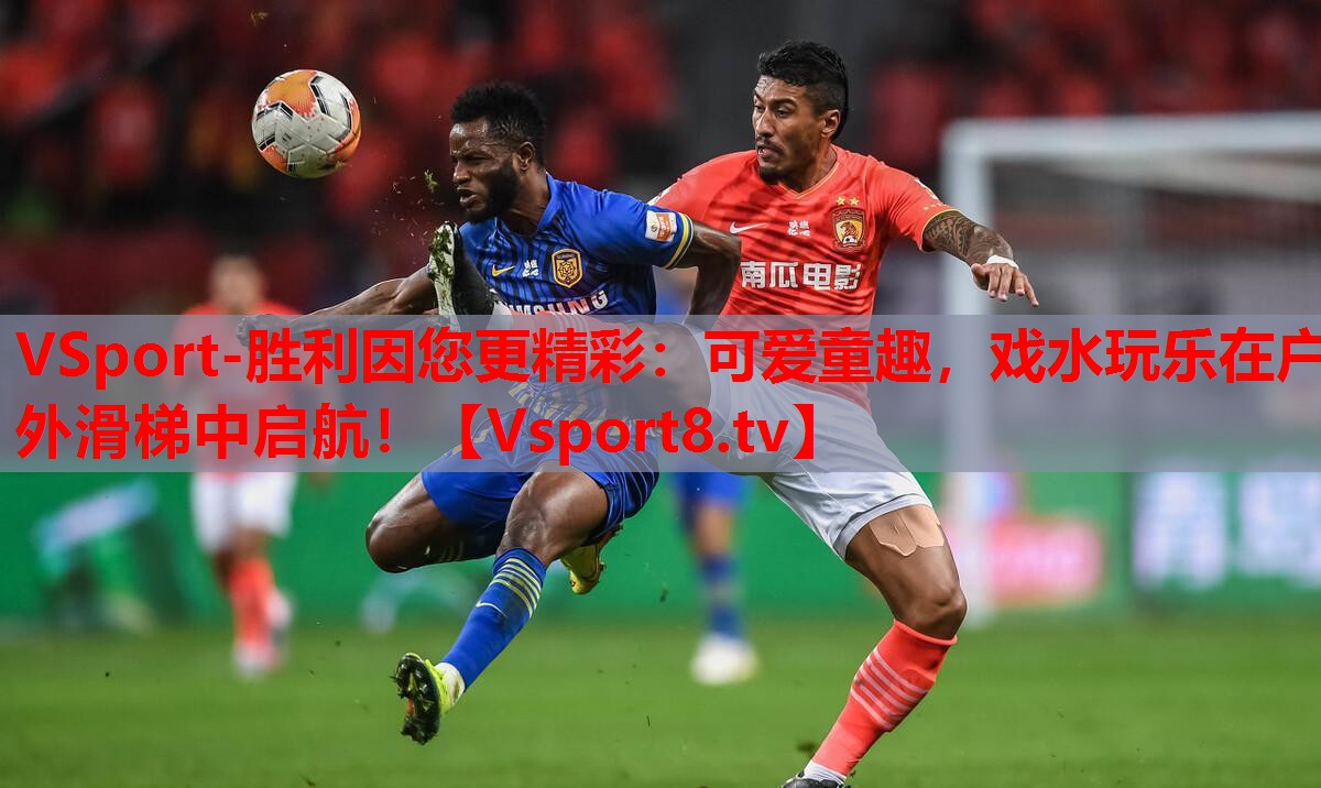 可愛童趣，戲水玩樂在戶外滑梯中啟航！