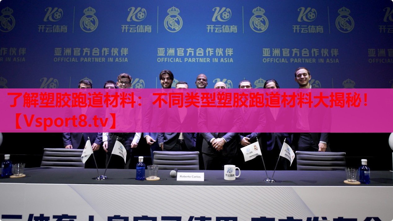 了解塑膠跑道材料：不同類(lèi)型塑膠跑道材料大揭秘！