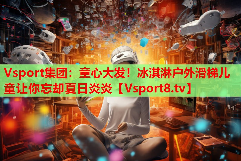 童心大發(fā)！冰淇淋戶外滑梯兒童讓你忘卻夏日炎炎