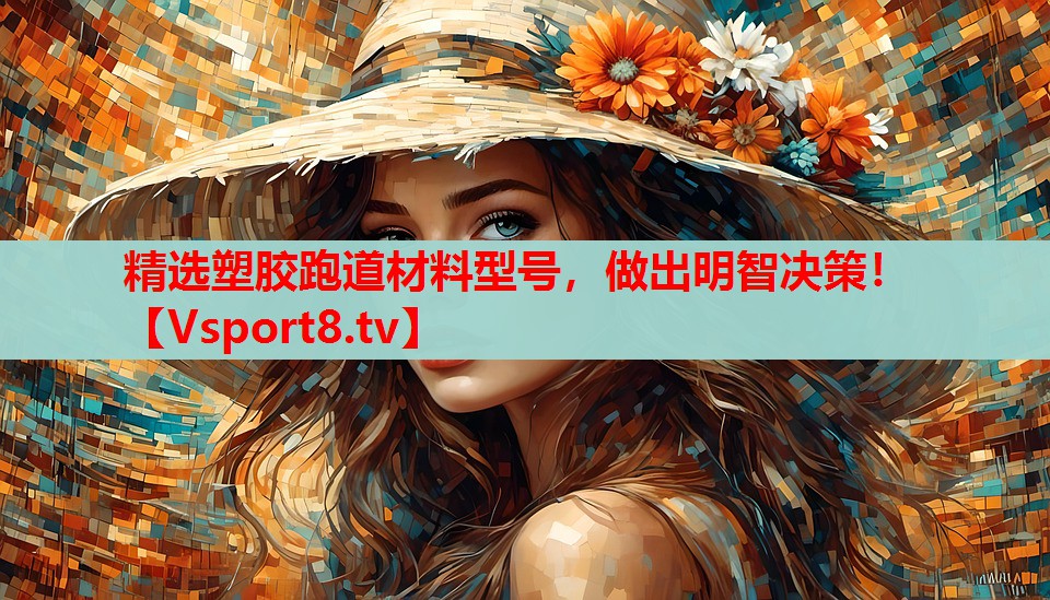 精選塑膠跑道材料型號，做出明智決策！