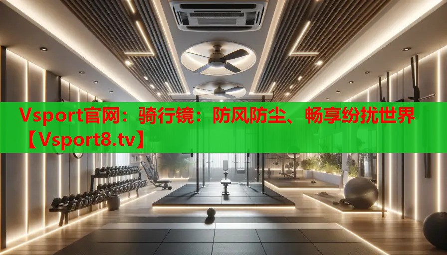 騎行鏡：防風防塵、暢享紛擾世界