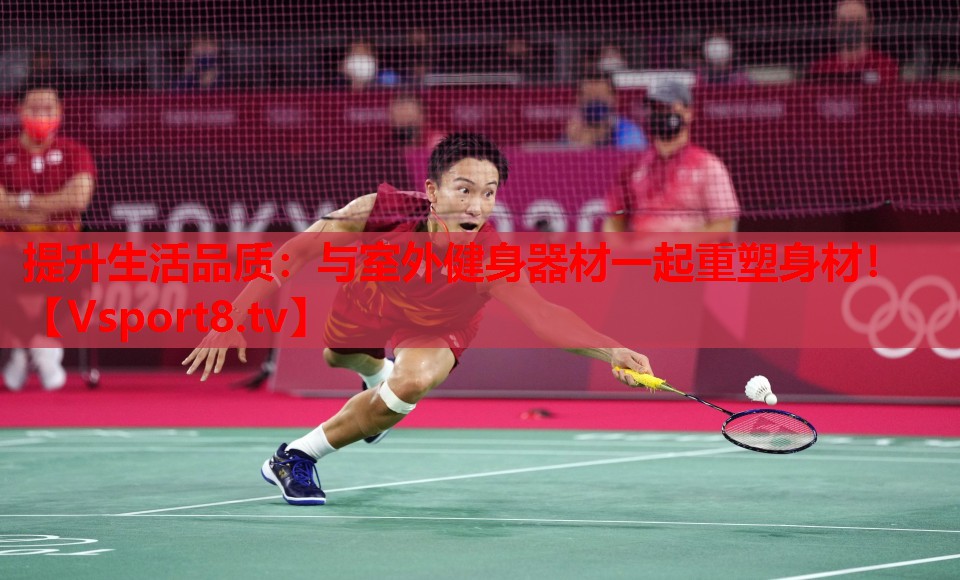 提升生活品質(zhì)：與室外健身器材一起重塑身材！