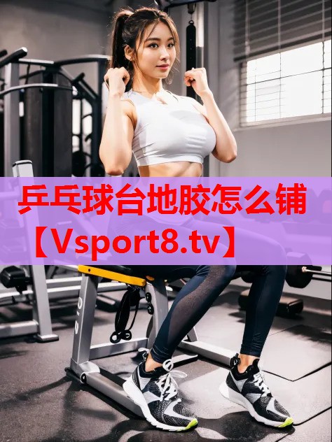 乒乓球臺(tái)地膠怎么鋪