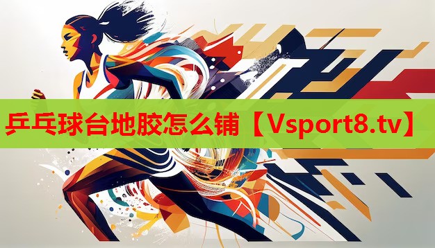 乒乓球臺(tái)地膠怎么鋪