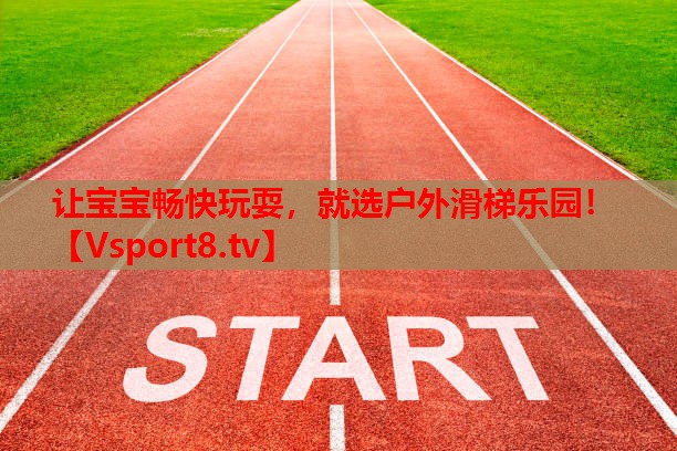 讓寶寶暢快玩耍，就選戶外滑梯樂園！