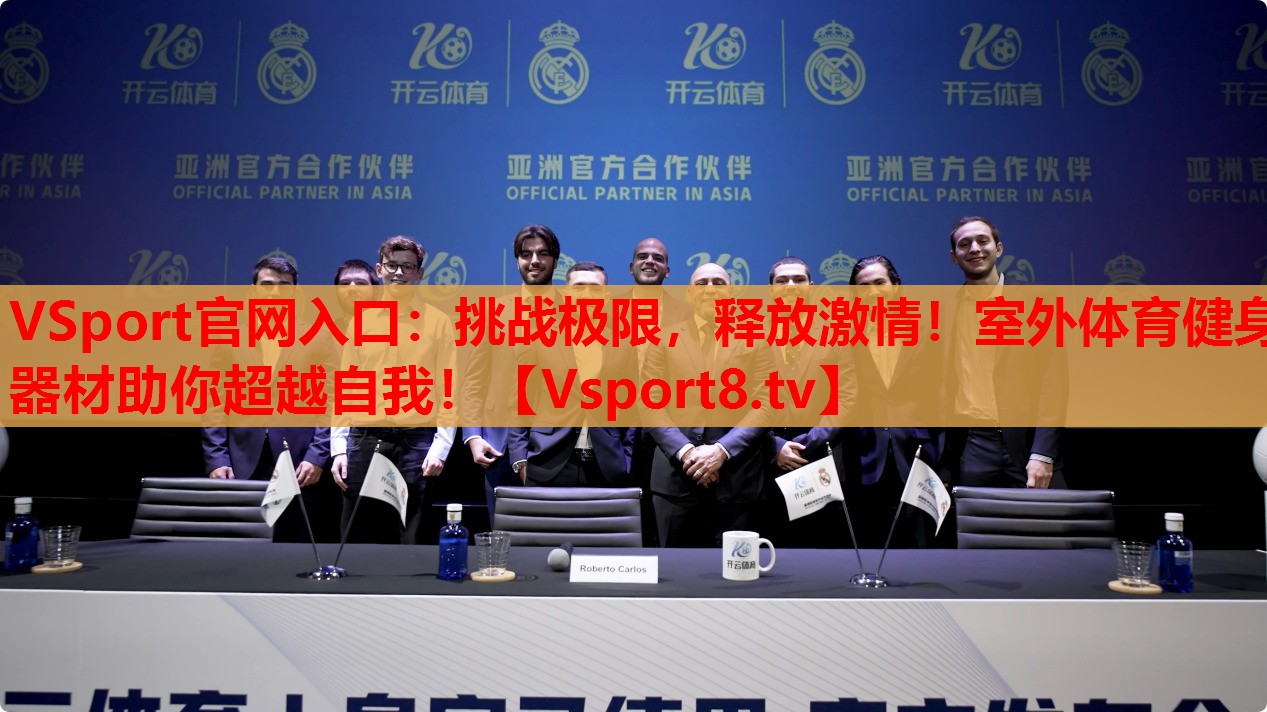 挑戰(zhàn)極限，釋放激情！室外體育健身器材助你超越自我！