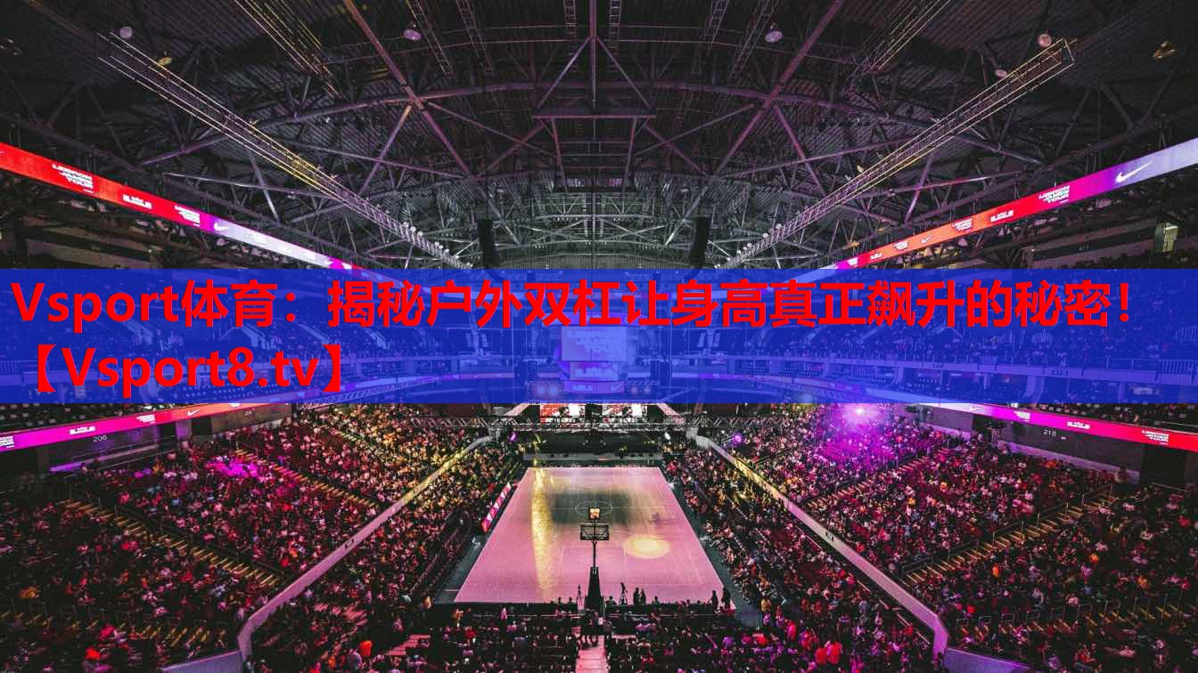 揭秘戶外雙杠讓身高真正飆升的秘密！