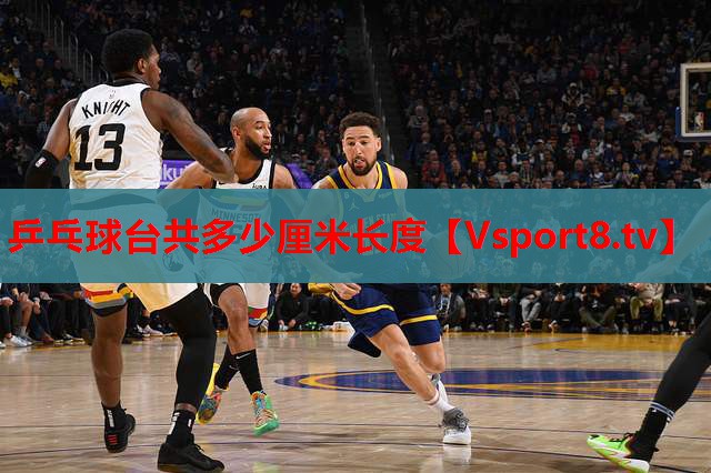 乒乓球臺(tái)共多少厘米長度