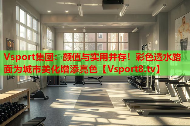顏值與實(shí)用并存！彩色透水路面為城市美化增添亮色