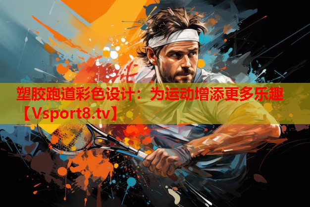 塑膠跑道彩色設(shè)計：為運動增添更多樂趣