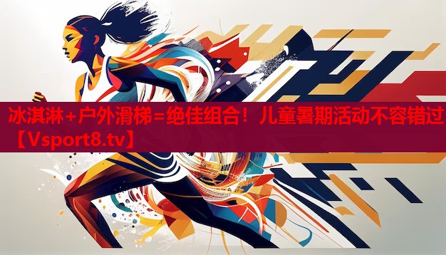 冰淇淋+戶外滑梯=絕佳組合！兒童暑期活動不容錯過