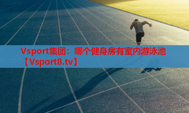 哪個健身房有室內(nèi)游泳池