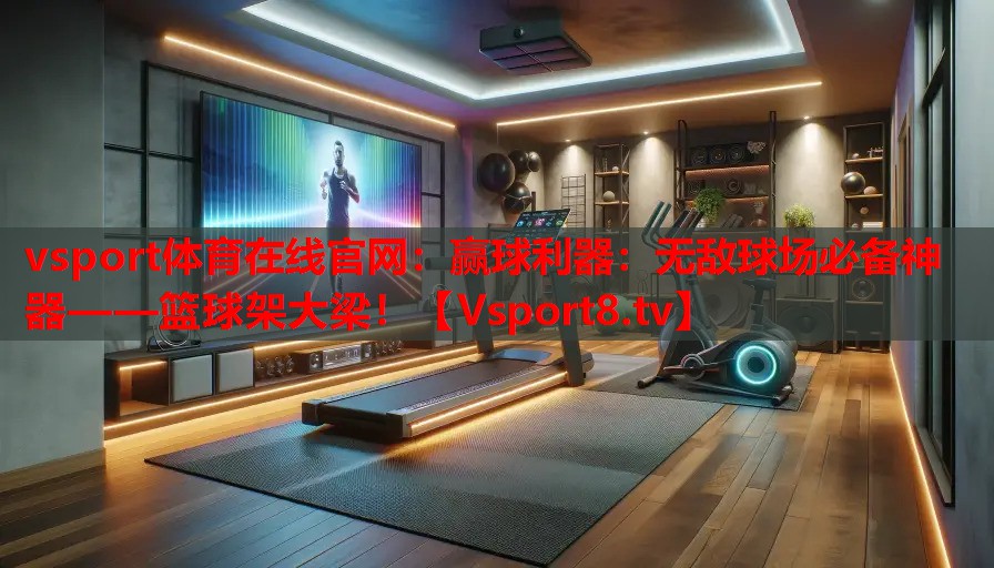 贏球利器：無敵球場必備神器——籃球架大梁！