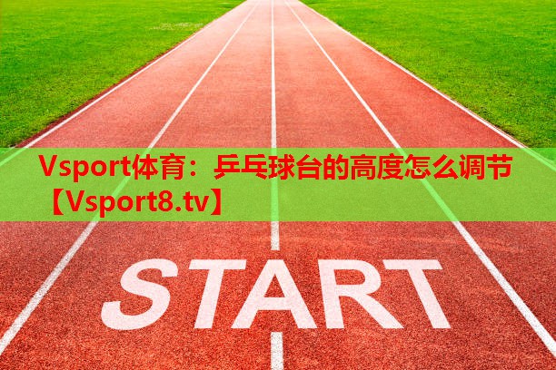 乒乓球臺的高度怎么調(diào)節(jié)