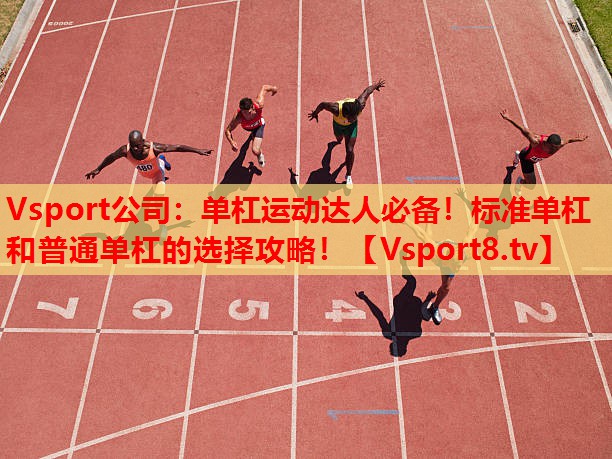 單杠運動達人必備！標準單杠和普通單杠的選擇攻略！
