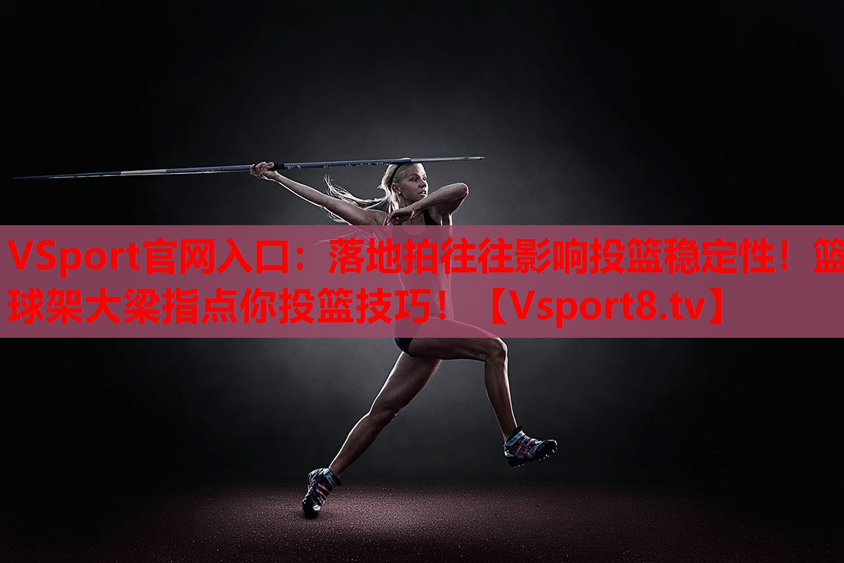 落地拍往往影響投籃穩(wěn)定性！籃球架大梁指點(diǎn)你投籃技巧！