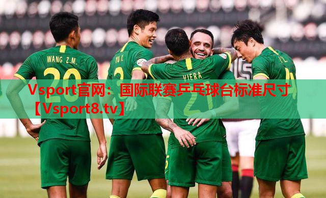 國際聯(lián)賽乒乓球臺標準尺寸
