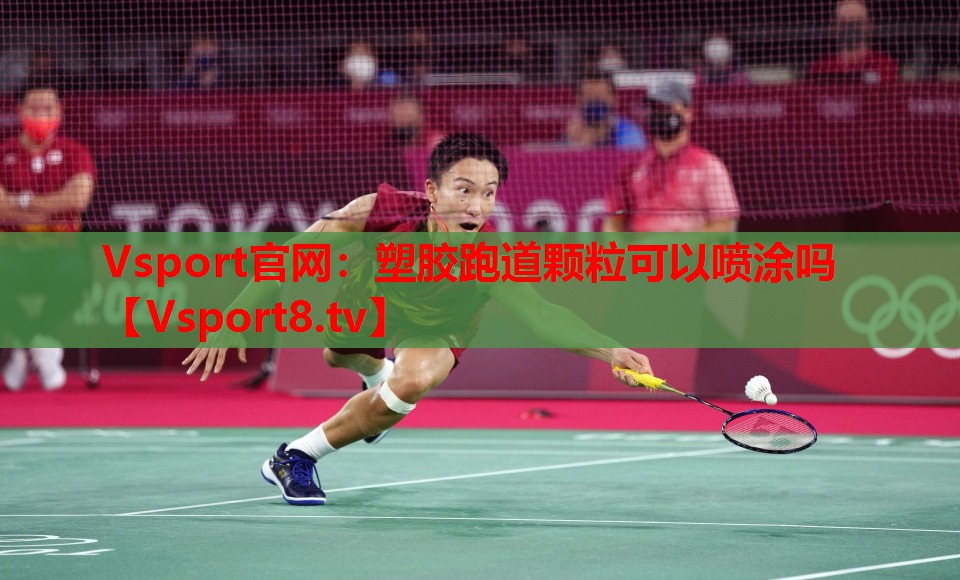 塑膠跑道顆?？梢試娡繂? title=